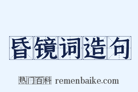 昏镜词造句是什么意思的图片